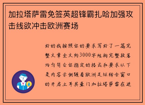 加拉塔萨雷免签英超锋霸扎哈加强攻击线欲冲击欧洲赛场