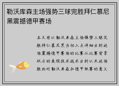 勒沃库森主场强势三球完胜拜仁慕尼黑震撼德甲赛场