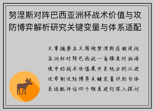 努涅斯对阵巴西亚洲杯战术价值与攻防博弈解析研究关键变量与体系适配评估