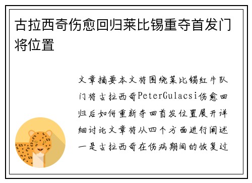 古拉西奇伤愈回归莱比锡重夺首发门将位置