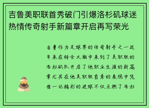 吉鲁美职联首秀破门引爆洛杉矶球迷热情传奇射手新篇章开启再写荣光