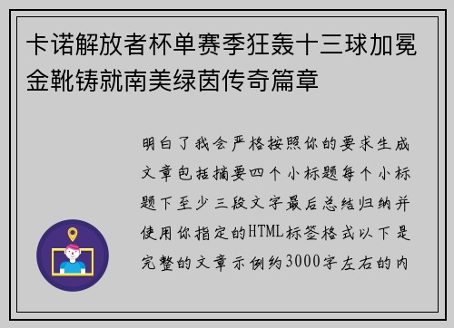卡诺解放者杯单赛季狂轰十三球加冕金靴铸就南美绿茵传奇篇章