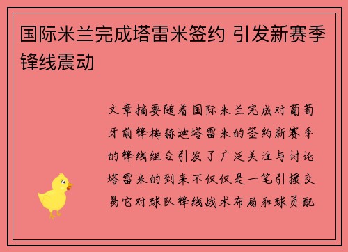 国际米兰完成塔雷米签约 引发新赛季锋线震动