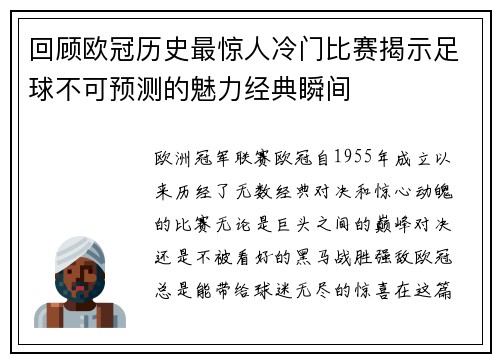 回顾欧冠历史最惊人冷门比赛揭示足球不可预测的魅力经典瞬间