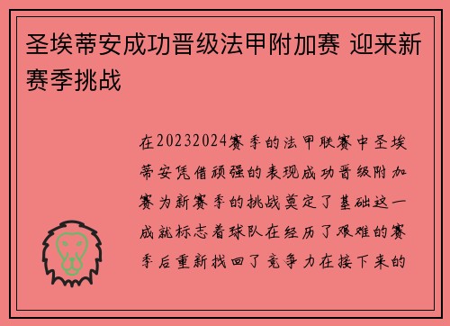 圣埃蒂安成功晋级法甲附加赛 迎来新赛季挑战