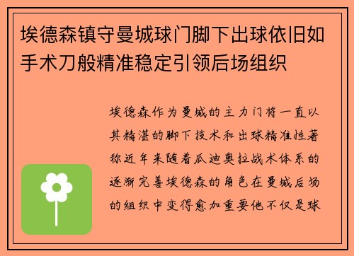 埃德森镇守曼城球门脚下出球依旧如手术刀般精准稳定引领后场组织