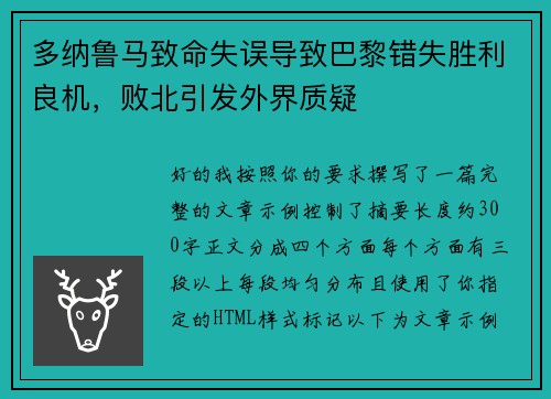 多纳鲁马致命失误导致巴黎错失胜利良机，败北引发外界质疑