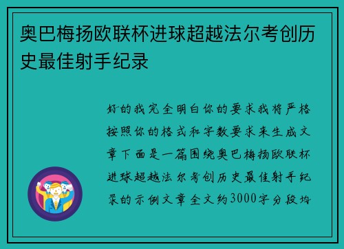 奥巴梅扬欧联杯进球超越法尔考创历史最佳射手纪录