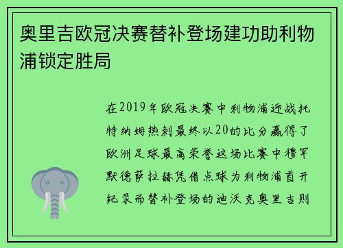 奥里吉欧冠决赛替补登场建功助利物浦锁定胜局