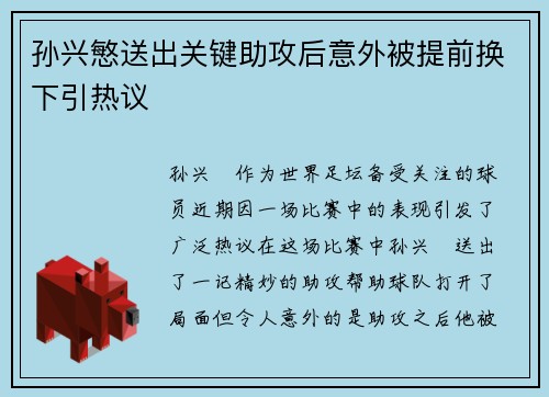 孙兴慜送出关键助攻后意外被提前换下引热议