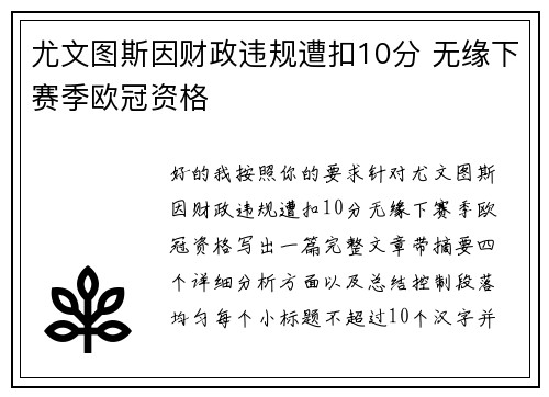 尤文图斯因财政违规遭扣10分 无缘下赛季欧冠资格