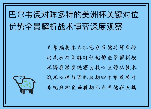巴尔韦德对阵多特的美洲杯关键对位优势全景解析战术博弈深度观察