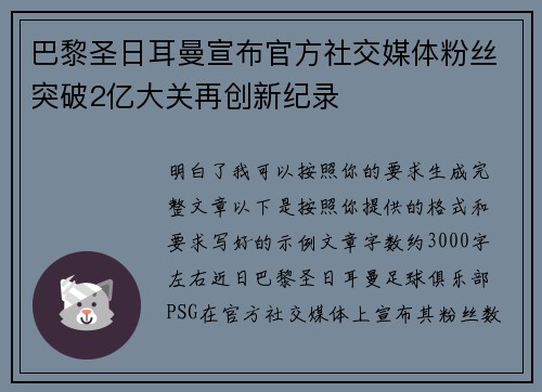 巴黎圣日耳曼宣布官方社交媒体粉丝突破2亿大关再创新纪录
