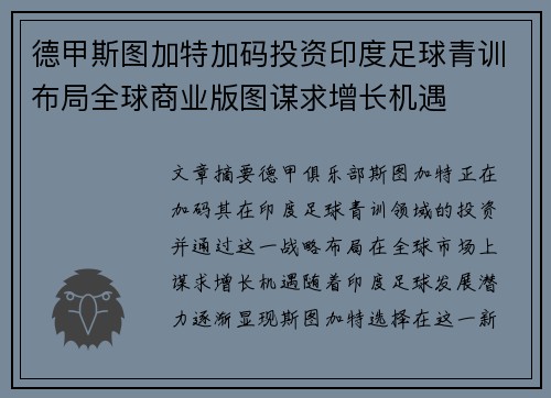 德甲斯图加特加码投资印度足球青训布局全球商业版图谋求增长机遇