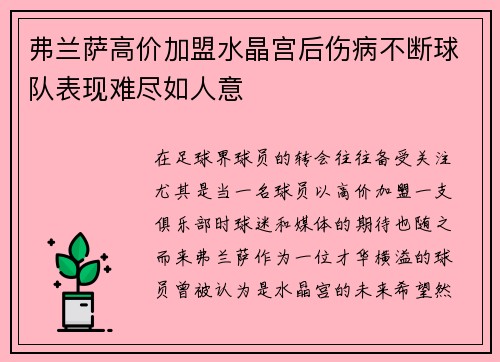 弗兰萨高价加盟水晶宫后伤病不断球队表现难尽如人意