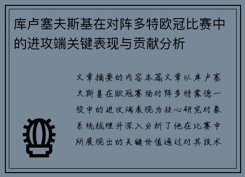 库卢塞夫斯基在对阵多特欧冠比赛中的进攻端关键表现与贡献分析