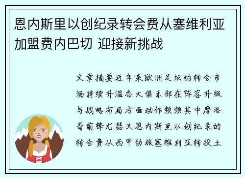 恩内斯里以创纪录转会费从塞维利亚加盟费内巴切 迎接新挑战