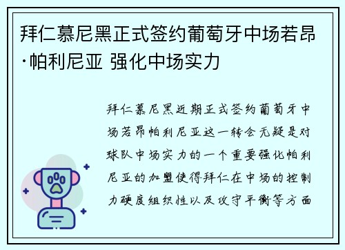 拜仁慕尼黑正式签约葡萄牙中场若昂·帕利尼亚 强化中场实力