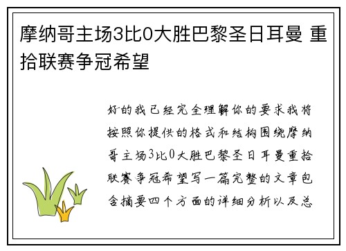 摩纳哥主场3比0大胜巴黎圣日耳曼 重拾联赛争冠希望