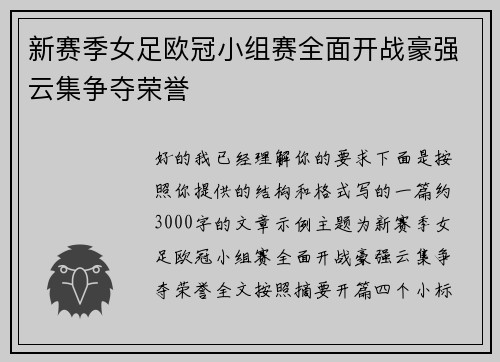 新赛季女足欧冠小组赛全面开战豪强云集争夺荣誉