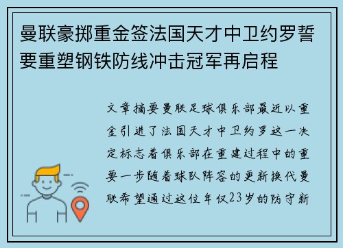 曼联豪掷重金签法国天才中卫约罗誓要重塑钢铁防线冲击冠军再启程