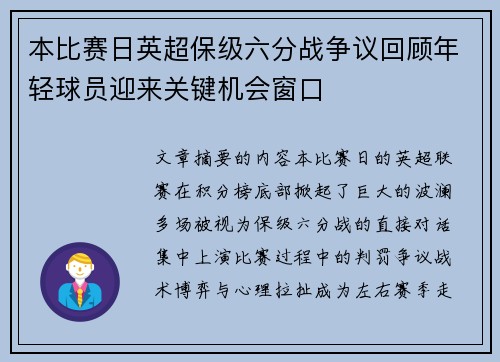 本比赛日英超保级六分战争议回顾年轻球员迎来关键机会窗口