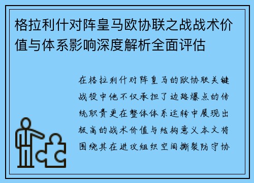 格拉利什对阵皇马欧协联之战战术价值与体系影响深度解析全面评估