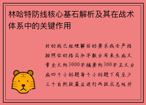 林哈特防线核心基石解析及其在战术体系中的关键作用