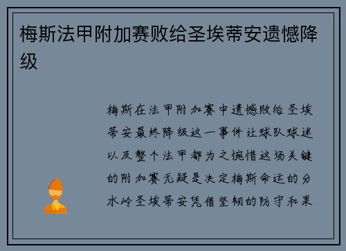 梅斯法甲附加赛败给圣埃蒂安遗憾降级