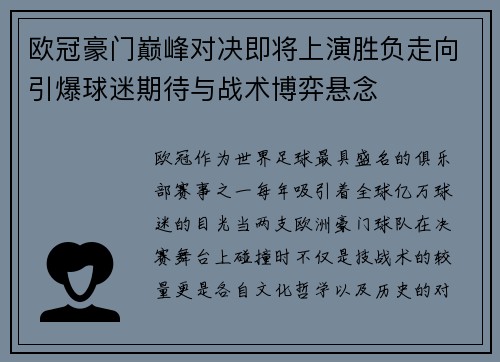 欧冠豪门巅峰对决即将上演胜负走向引爆球迷期待与战术博弈悬念