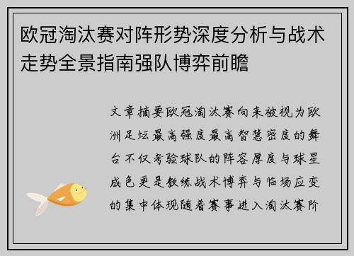 欧冠淘汰赛对阵形势深度分析与战术走势全景指南强队博弈前瞻