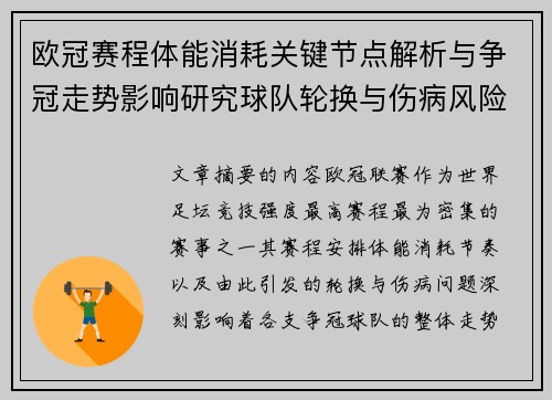 欧冠赛程体能消耗关键节点解析与争冠走势影响研究球队轮换与伤病风险