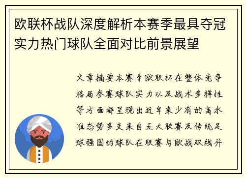 欧联杯战队深度解析本赛季最具夺冠实力热门球队全面对比前景展望