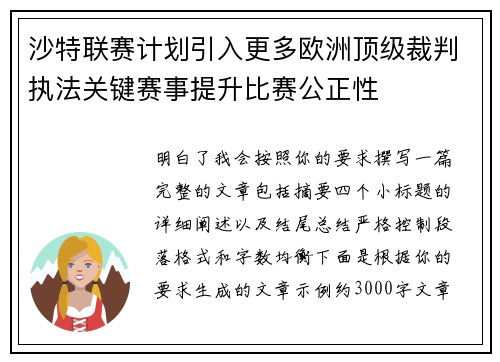 沙特联赛计划引入更多欧洲顶级裁判执法关键赛事提升比赛公正性