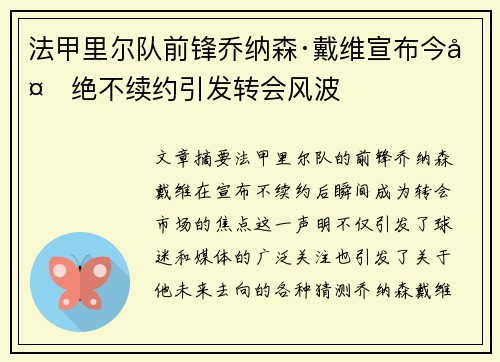 法甲里尔队前锋乔纳森·戴维宣布今夏绝不续约引发转会风波