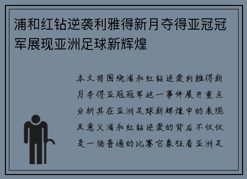 浦和红钻逆袭利雅得新月夺得亚冠冠军展现亚洲足球新辉煌