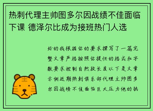 热刺代理主帅图多尔因战绩不佳面临下课 德泽尔比成为接班热门人选