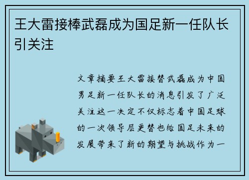 王大雷接棒武磊成为国足新一任队长引关注