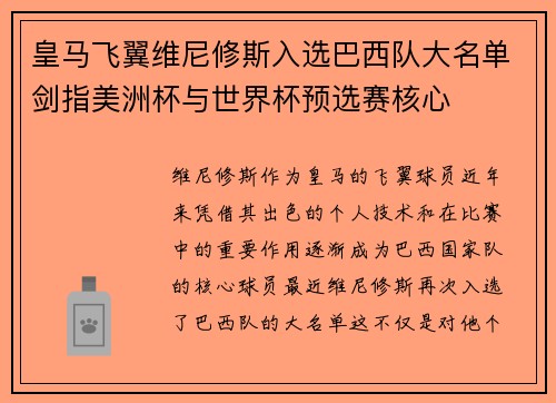 皇马飞翼维尼修斯入选巴西队大名单剑指美洲杯与世界杯预选赛核心