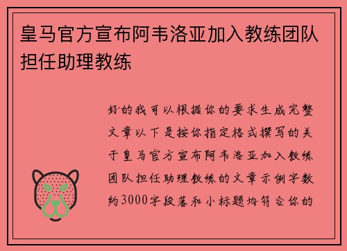 皇马官方宣布阿韦洛亚加入教练团队担任助理教练