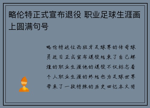 略伦特正式宣布退役 职业足球生涯画上圆满句号