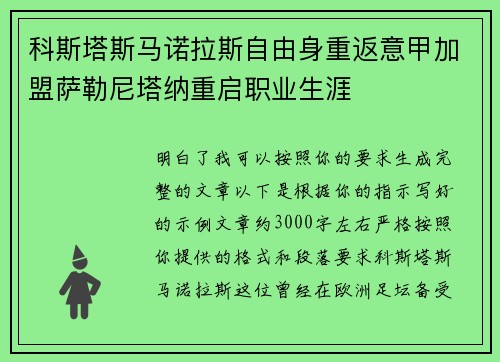 科斯塔斯马诺拉斯自由身重返意甲加盟萨勒尼塔纳重启职业生涯