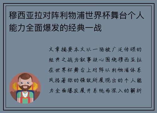 穆西亚拉对阵利物浦世界杯舞台个人能力全面爆发的经典一战