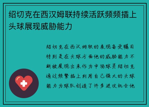 绍切克在西汉姆联持续活跃频频插上头球展现威胁能力
