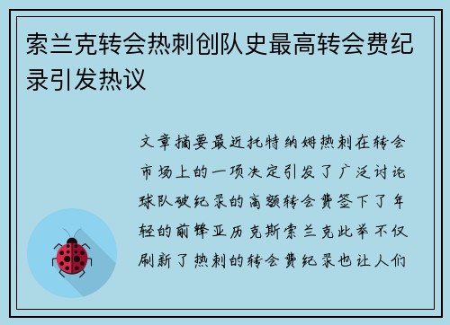 索兰克转会热刺创队史最高转会费纪录引发热议