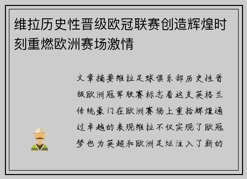 维拉历史性晋级欧冠联赛创造辉煌时刻重燃欧洲赛场激情