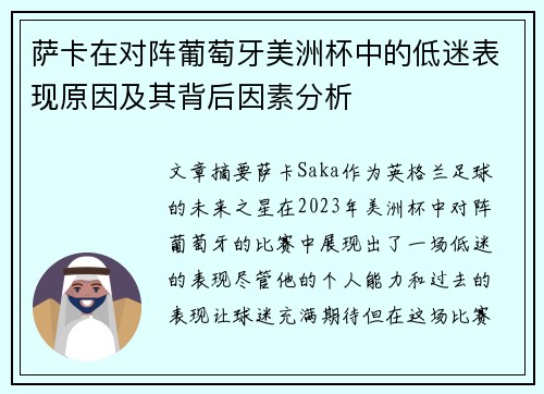 萨卡在对阵葡萄牙美洲杯中的低迷表现原因及其背后因素分析