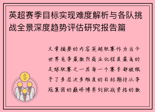 英超赛季目标实现难度解析与各队挑战全景深度趋势评估研究报告篇