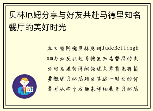 贝林厄姆分享与好友共赴马德里知名餐厅的美好时光