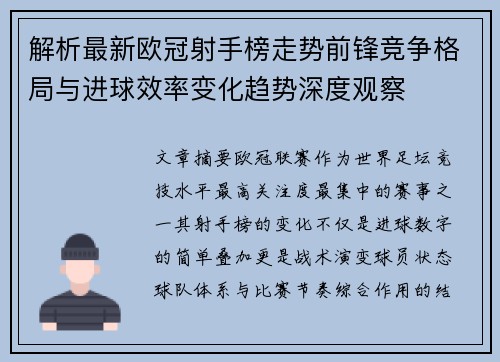 解析最新欧冠射手榜走势前锋竞争格局与进球效率变化趋势深度观察